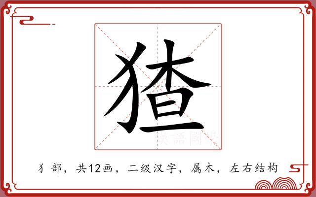 猹