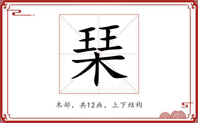 琹