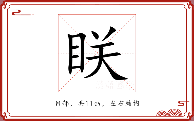 眹 眹