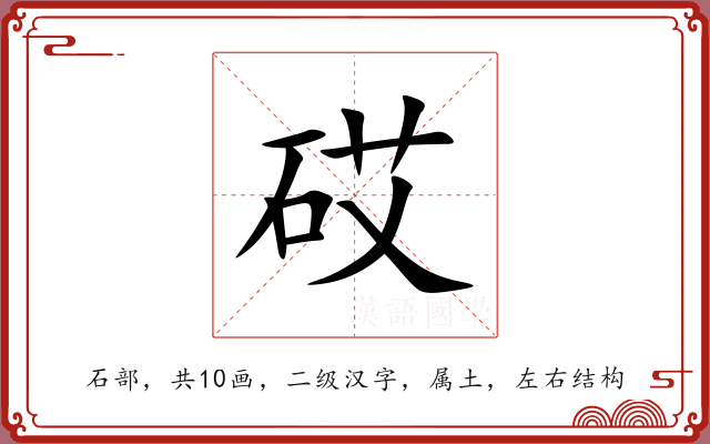 砹 砹