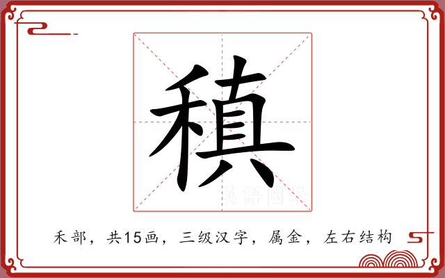 稹 稹