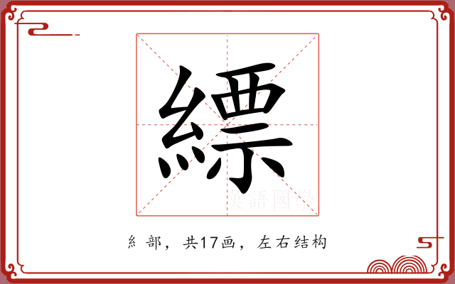 縹 縹
