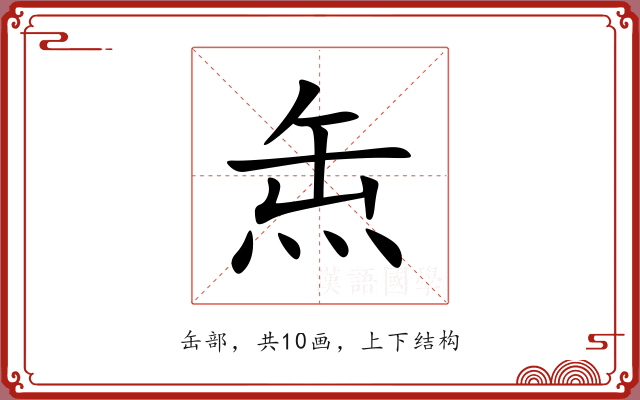 缹 缹
