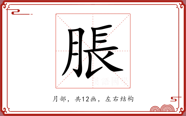 脹 脹