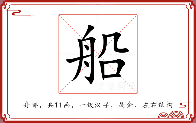 船 船