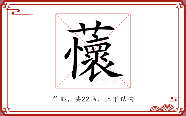 蘹 蘹