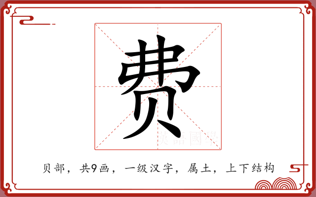 费 费