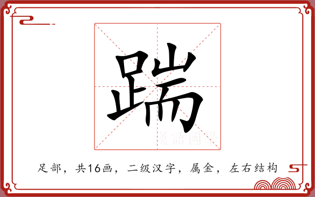 踹 踹