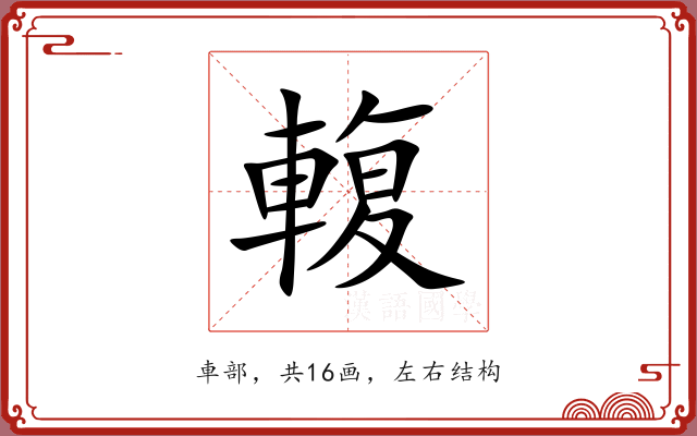 輹 輹