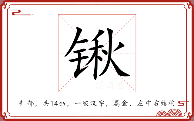 锹