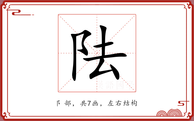 阹 阹