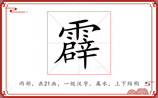 霹 霹