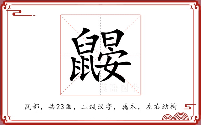 鼹