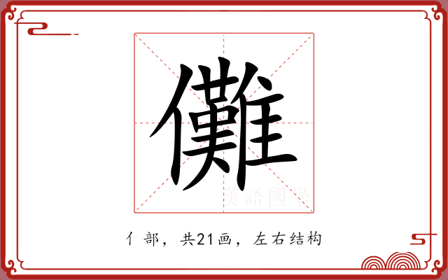 儺 儺