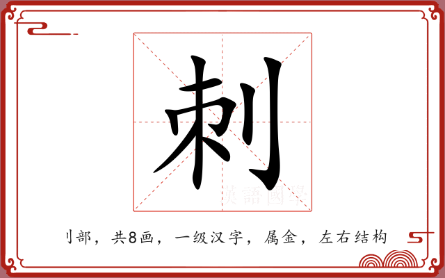 刺 刺