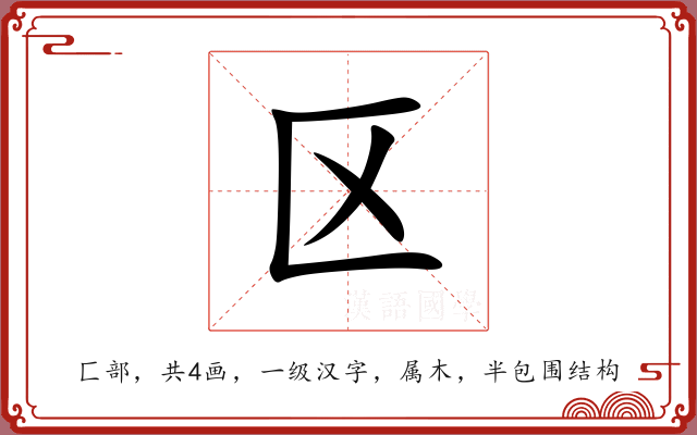区 区