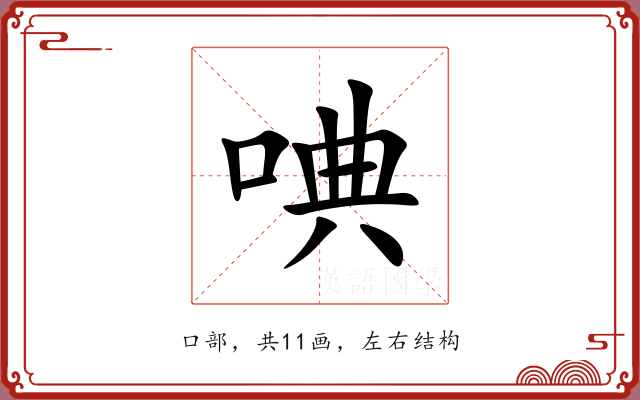 唺 唺