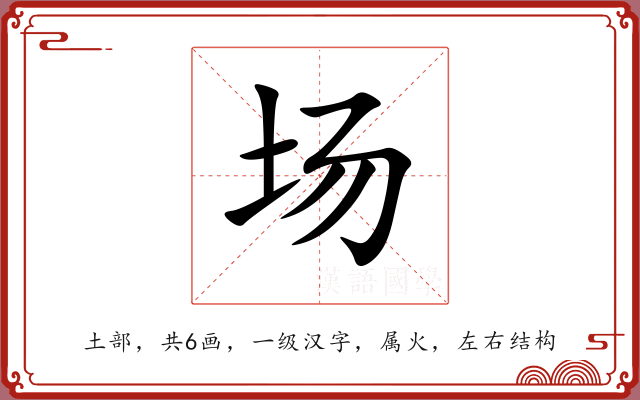 场 场