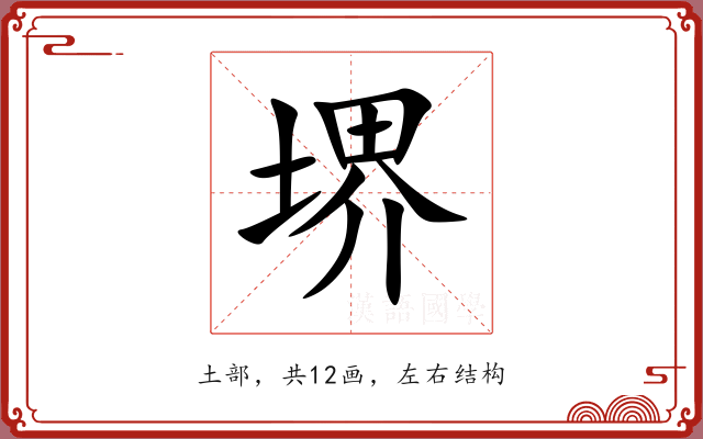堺