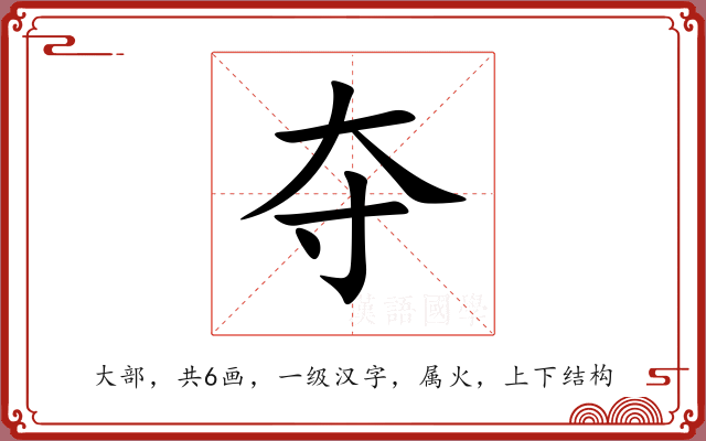 夺