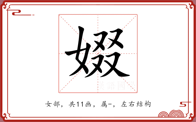 娺 娺