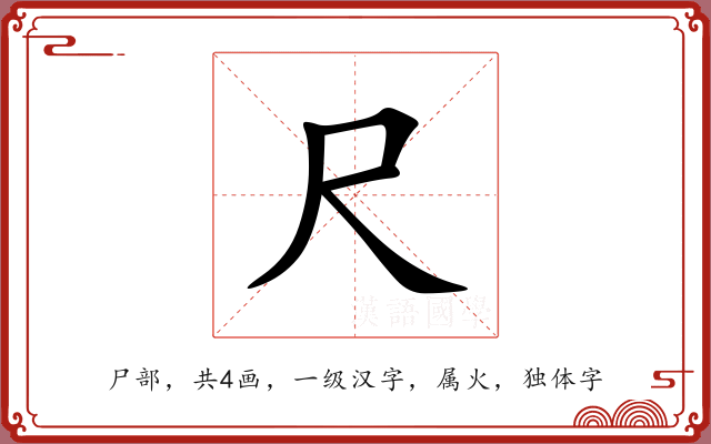 尺 尺