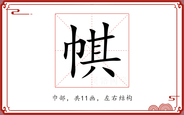 帺