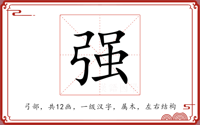 强 强