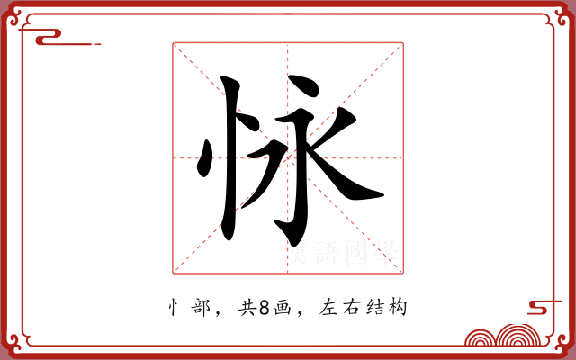 怺 怺