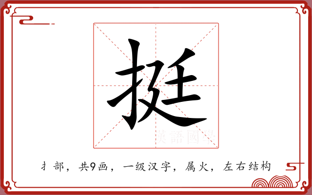 挺