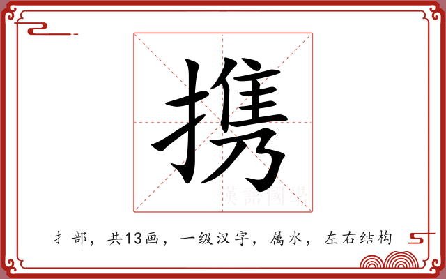 携 携