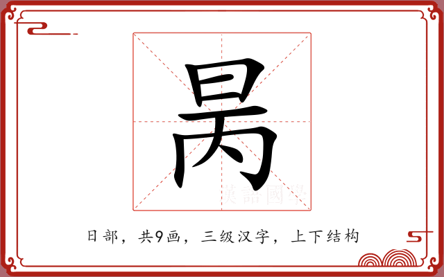 昺 昺