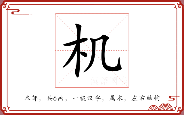 机 机