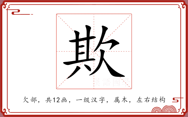 欺 欺
