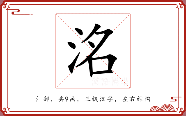 洺 洺