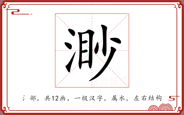 渺 渺