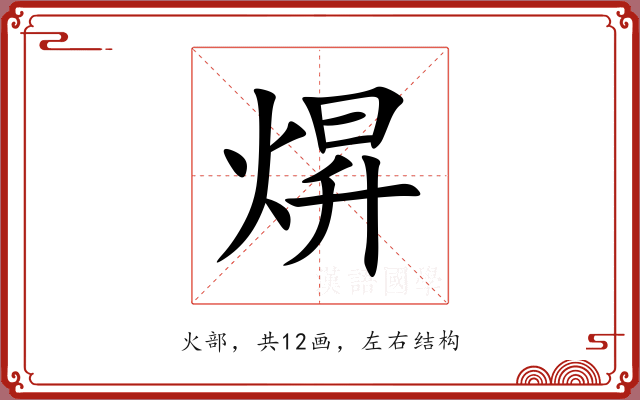 焺 焺