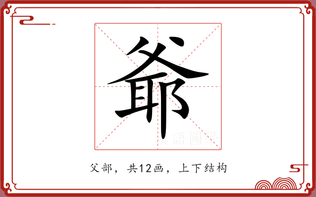 爺