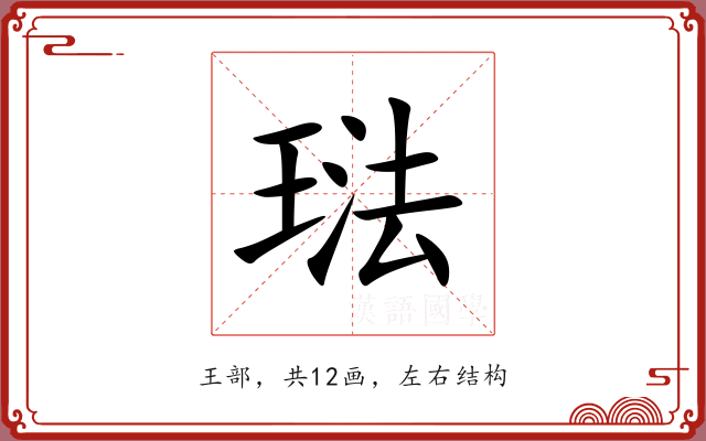琺 琺