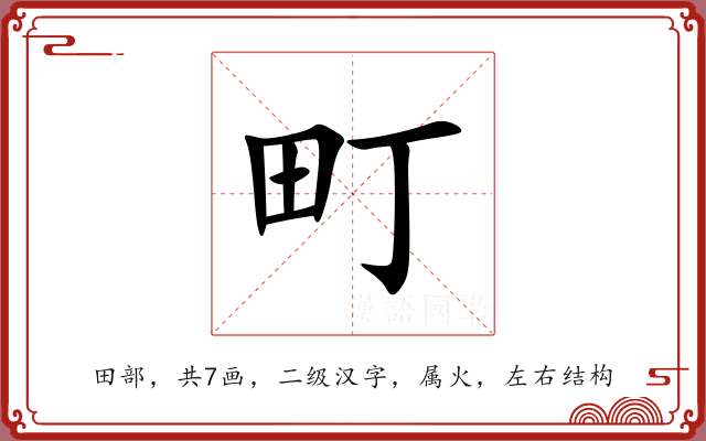 町 町