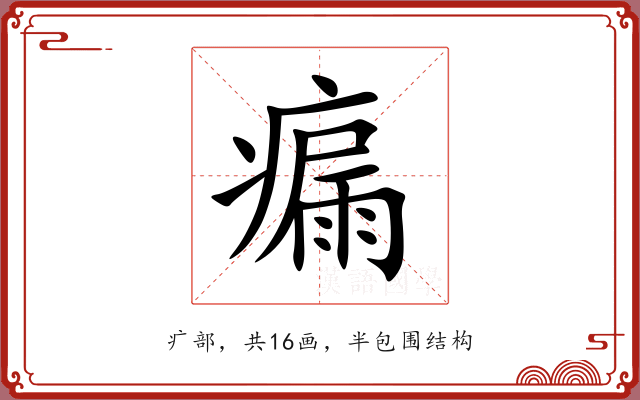 瘺