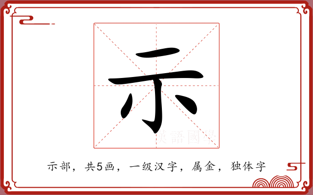 示 示