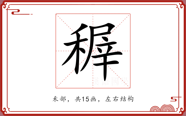 稺