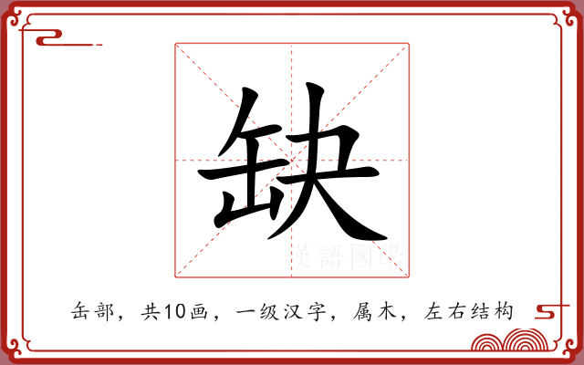 缺 缺