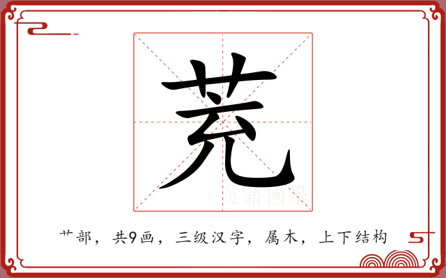 茺 茺