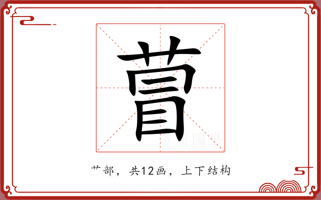 萺