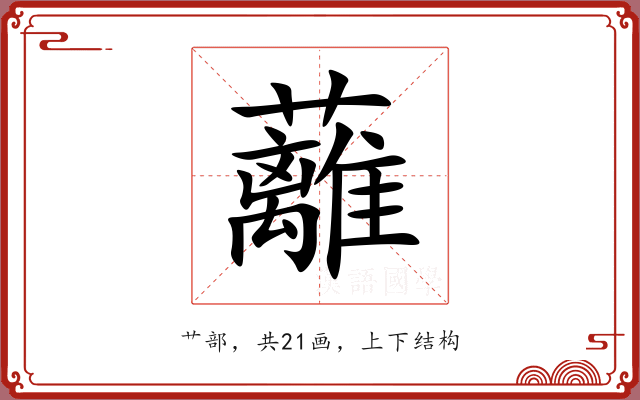 蘺 蘺