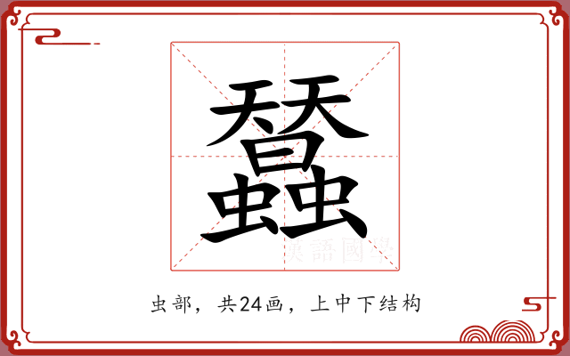蠺