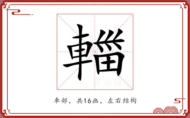 輺