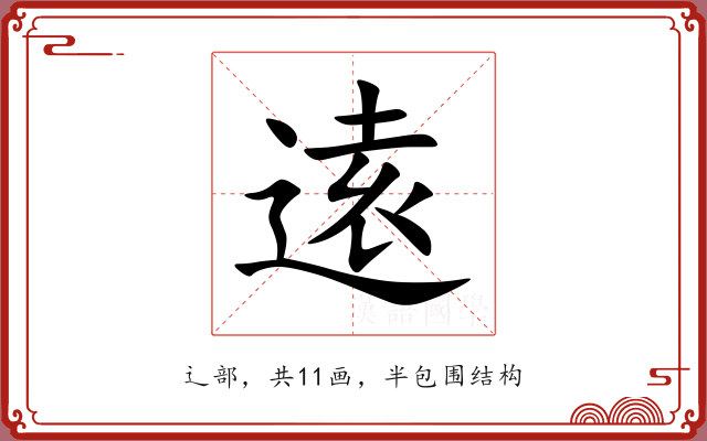 逺